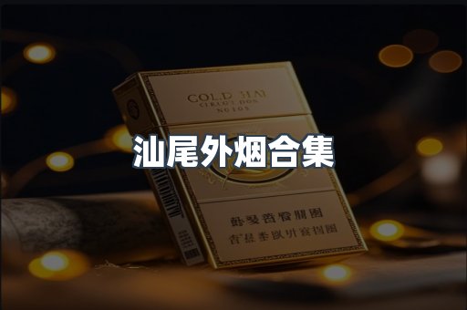 汕尾外烟合集