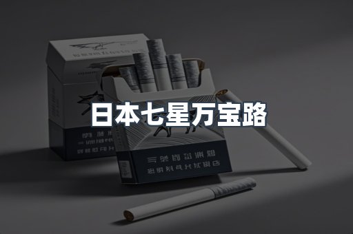 日本七星万宝路