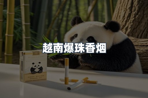 越南爆珠香烟