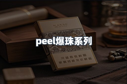 peel爆珠系列